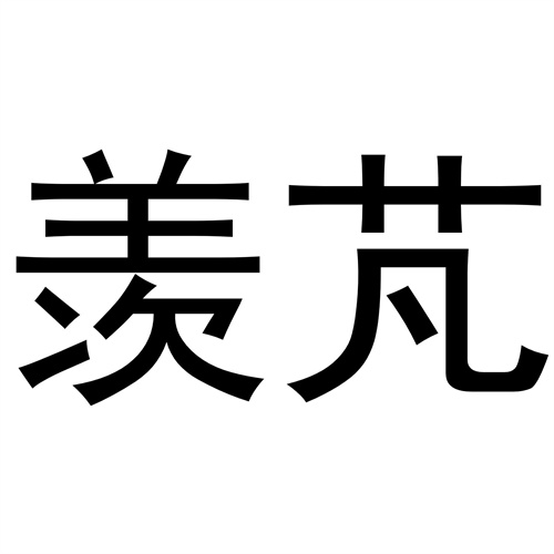 羨芃