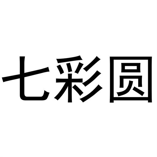 七彩圓