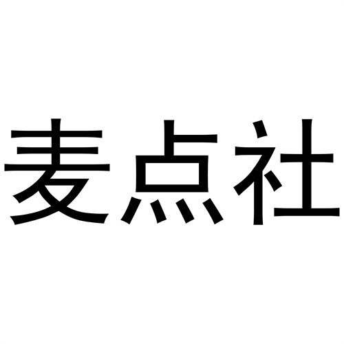 麥點社