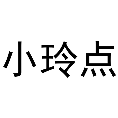 小玲點