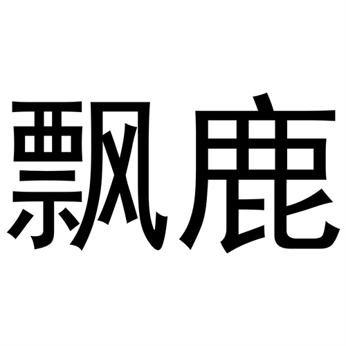 飄鹿
