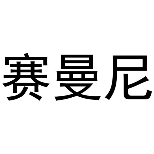 賽曼尼