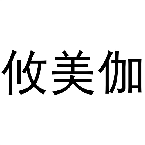 攸美伽