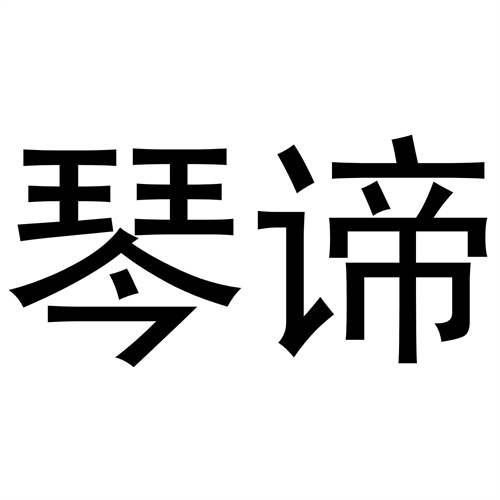 琴諦