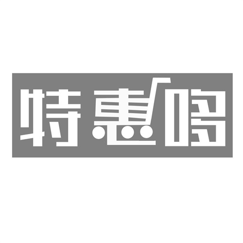 特惠哆