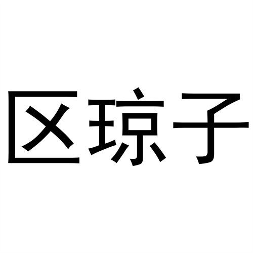 區瓊子