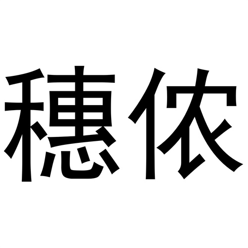 穗儂