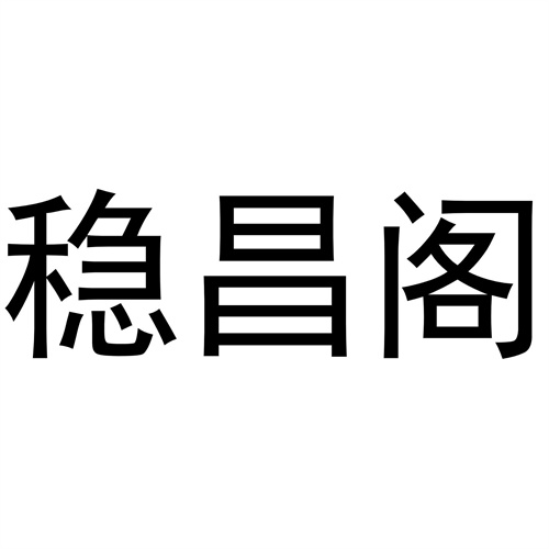 穩昌閣