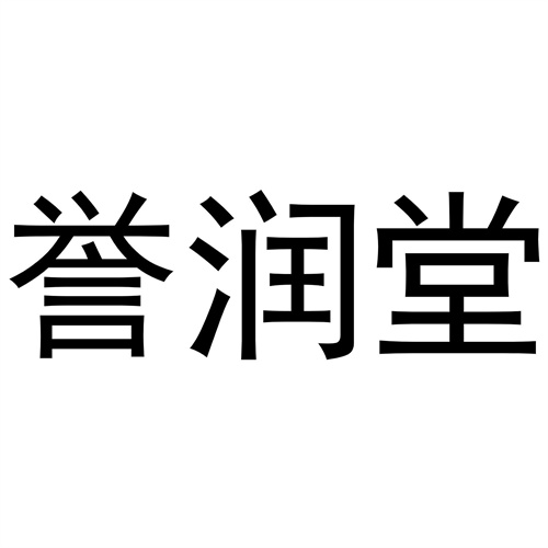 譽潤堂