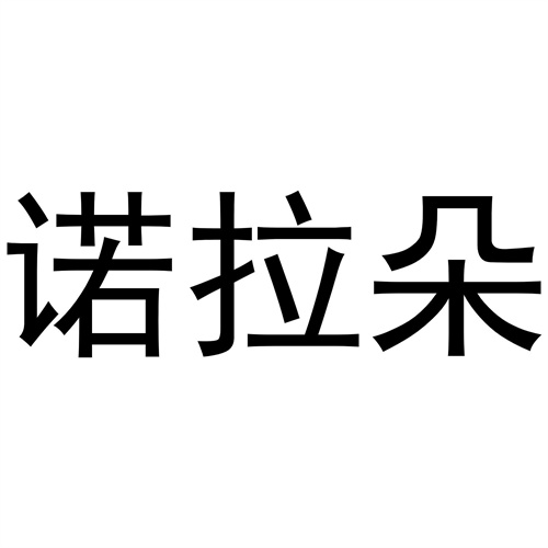諾拉朵
