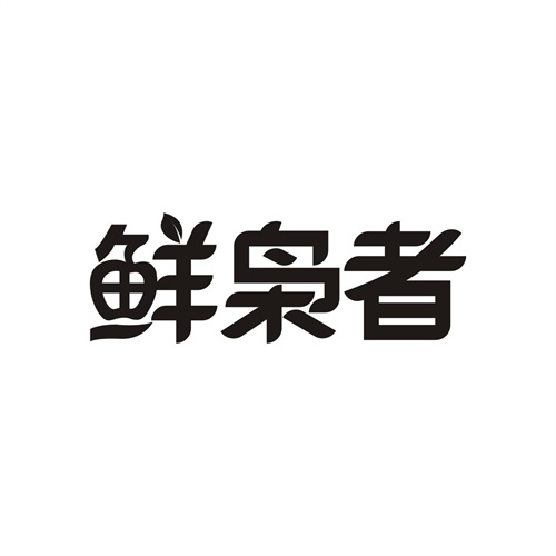 鮮梟者