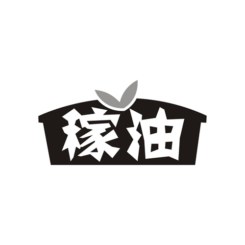稼油