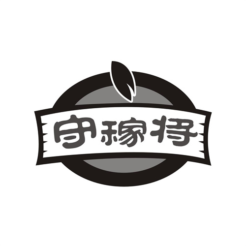 守稼將
