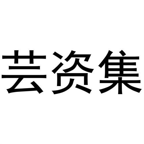 蕓資集