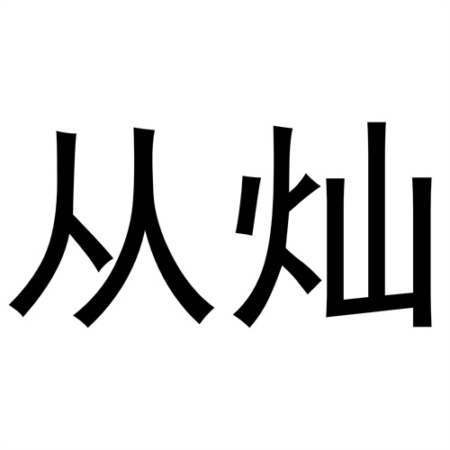 從燦