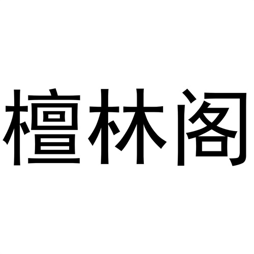 檀林閣