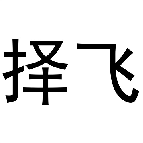 擇飛