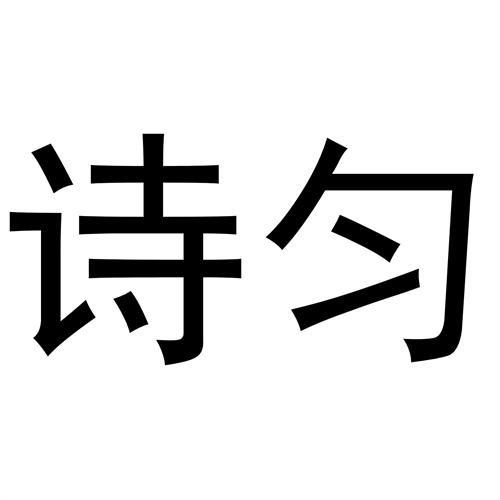 詩勻
