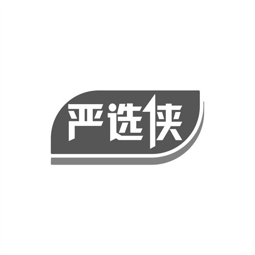 嚴(yán)選俠