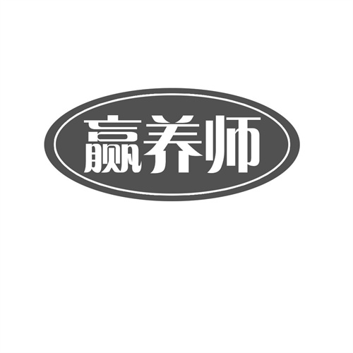 贏養(yǎng)師