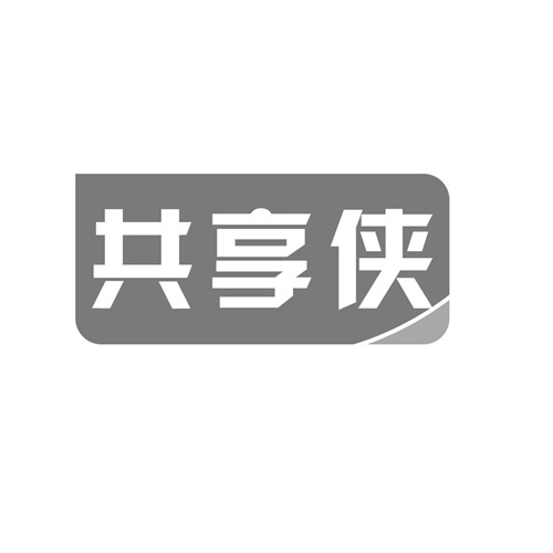 共享俠