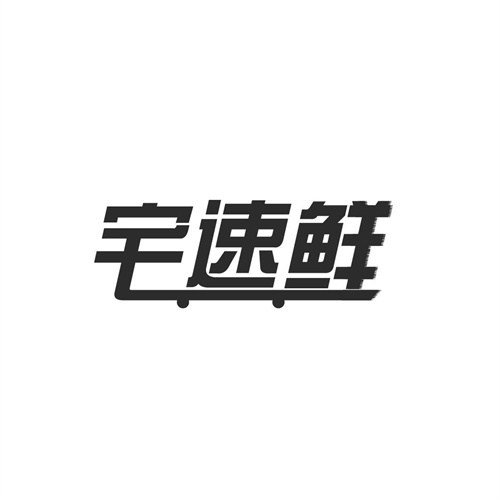 宅速鮮