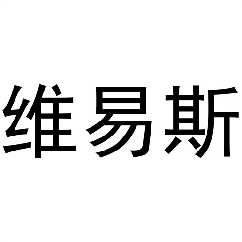 維易斯