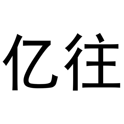 億往