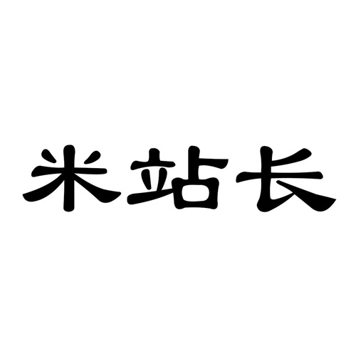 米站長