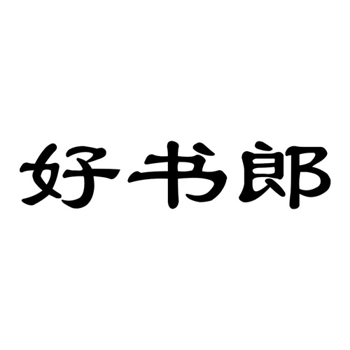 好書郎