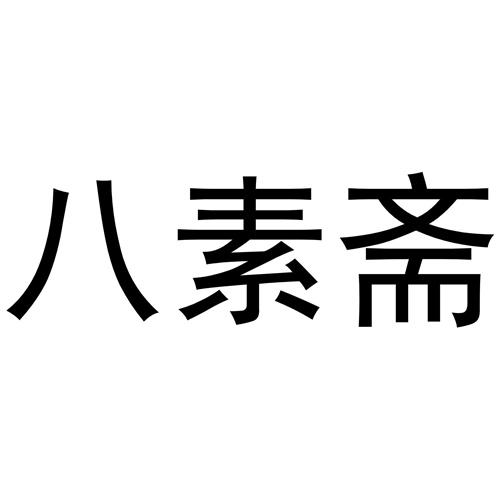 八素齋
