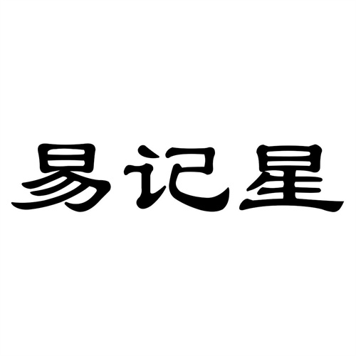 易記星