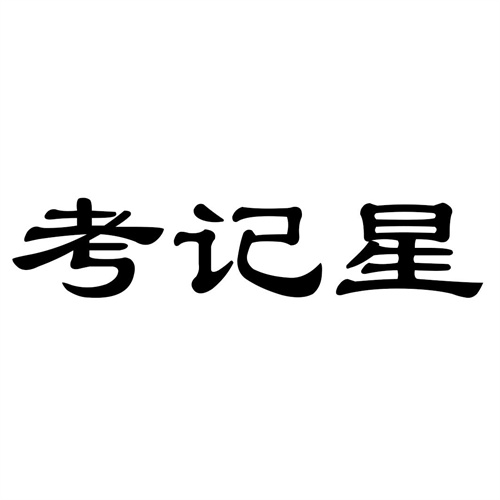 考記星