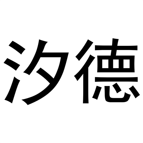 汐德