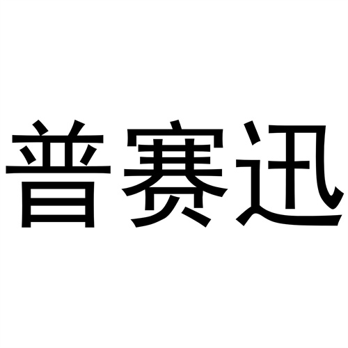 普賽迅