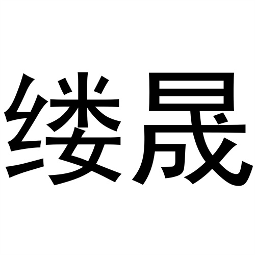 縷晟