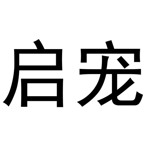 啟寵