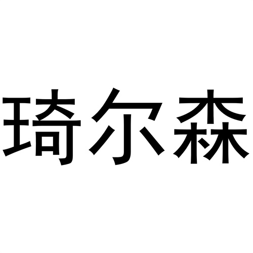 琦爾森
