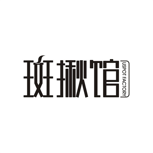 斑揪館