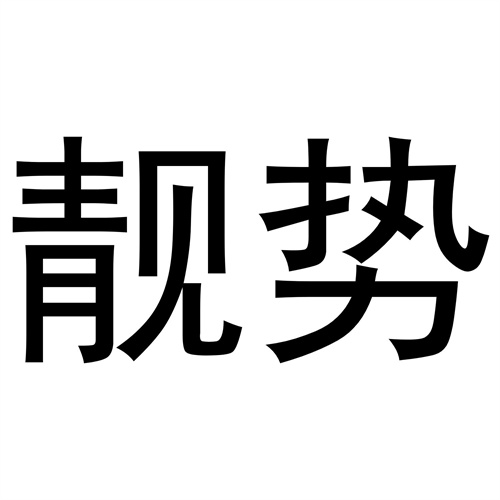 靚勢