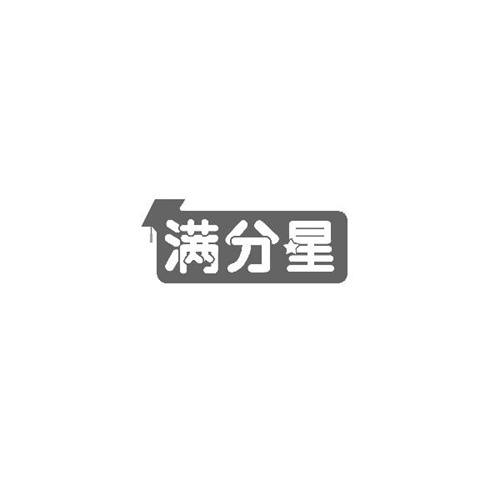 滿分星