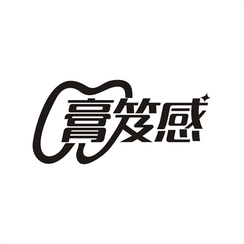 膏笈感