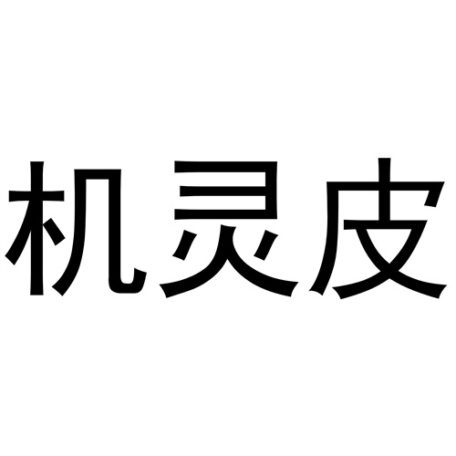 機靈皮