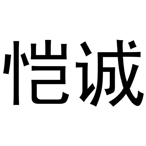 愷誠