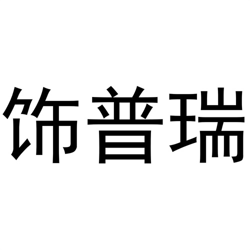 飾普瑞