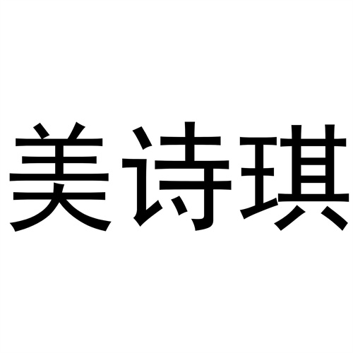 美詩琪