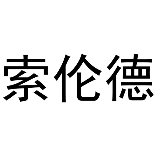 索倫德