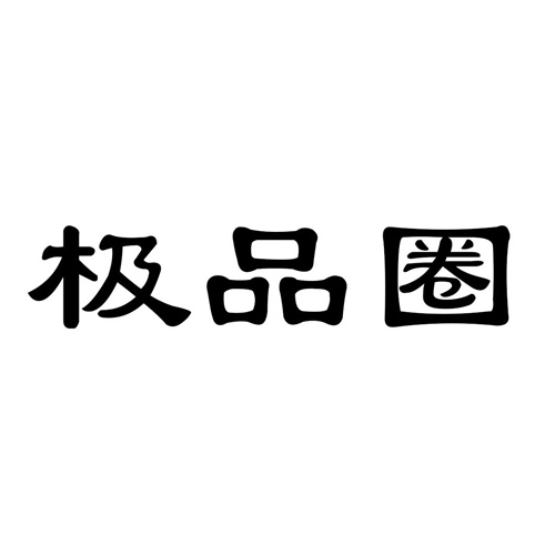極品圈