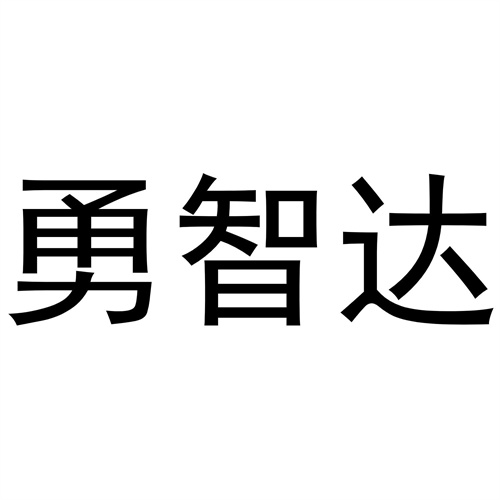 勇智達