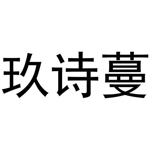 玖詩蔓